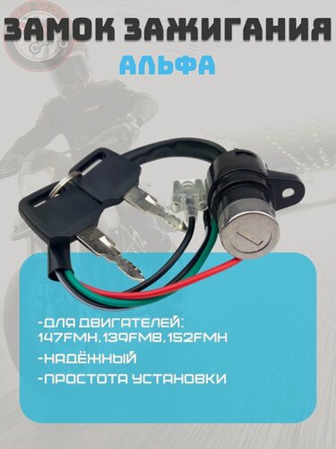 Изображение товара Замок зажигания для мопедов Альфа, Дельта, Zodiak, Орион (2 ключа)
