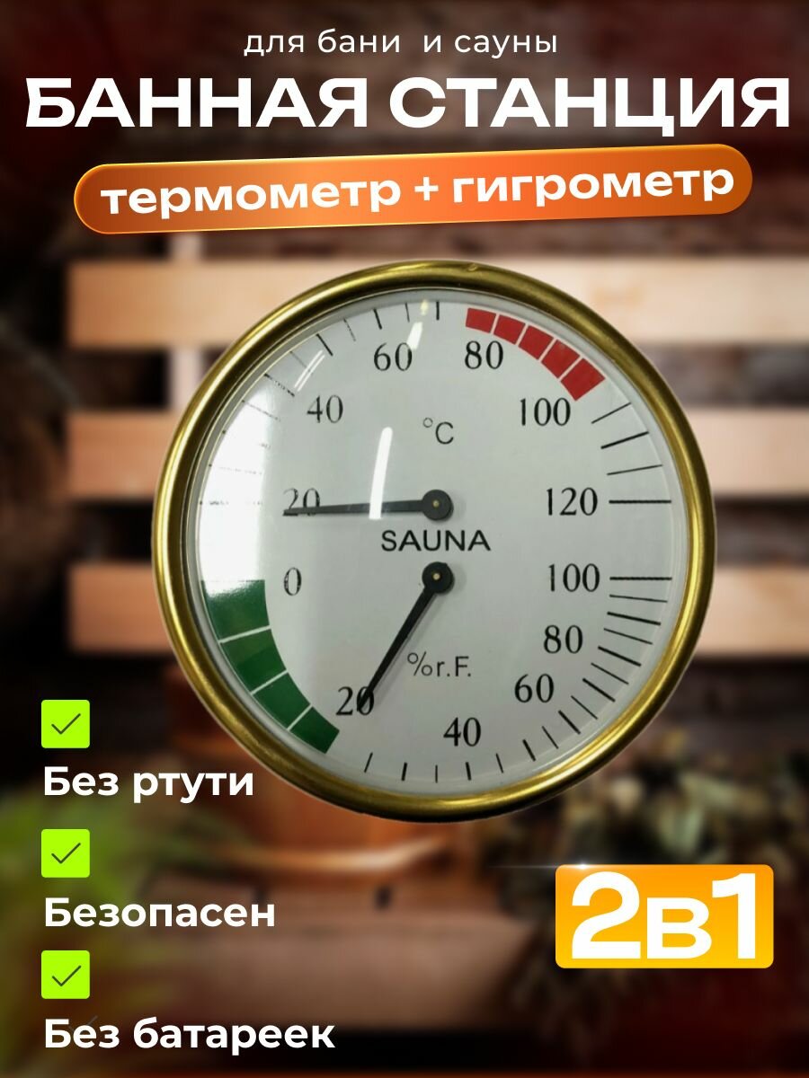 Термометр с гигрометром Банная станция 