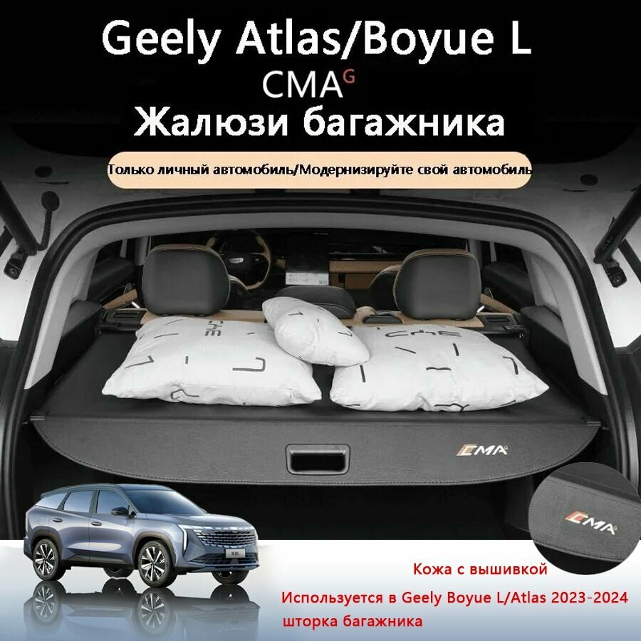Шторка багажника/полка багажника / Geely Atlas II 2023-2024-н. в./geely boyue l, Кожаный стиль