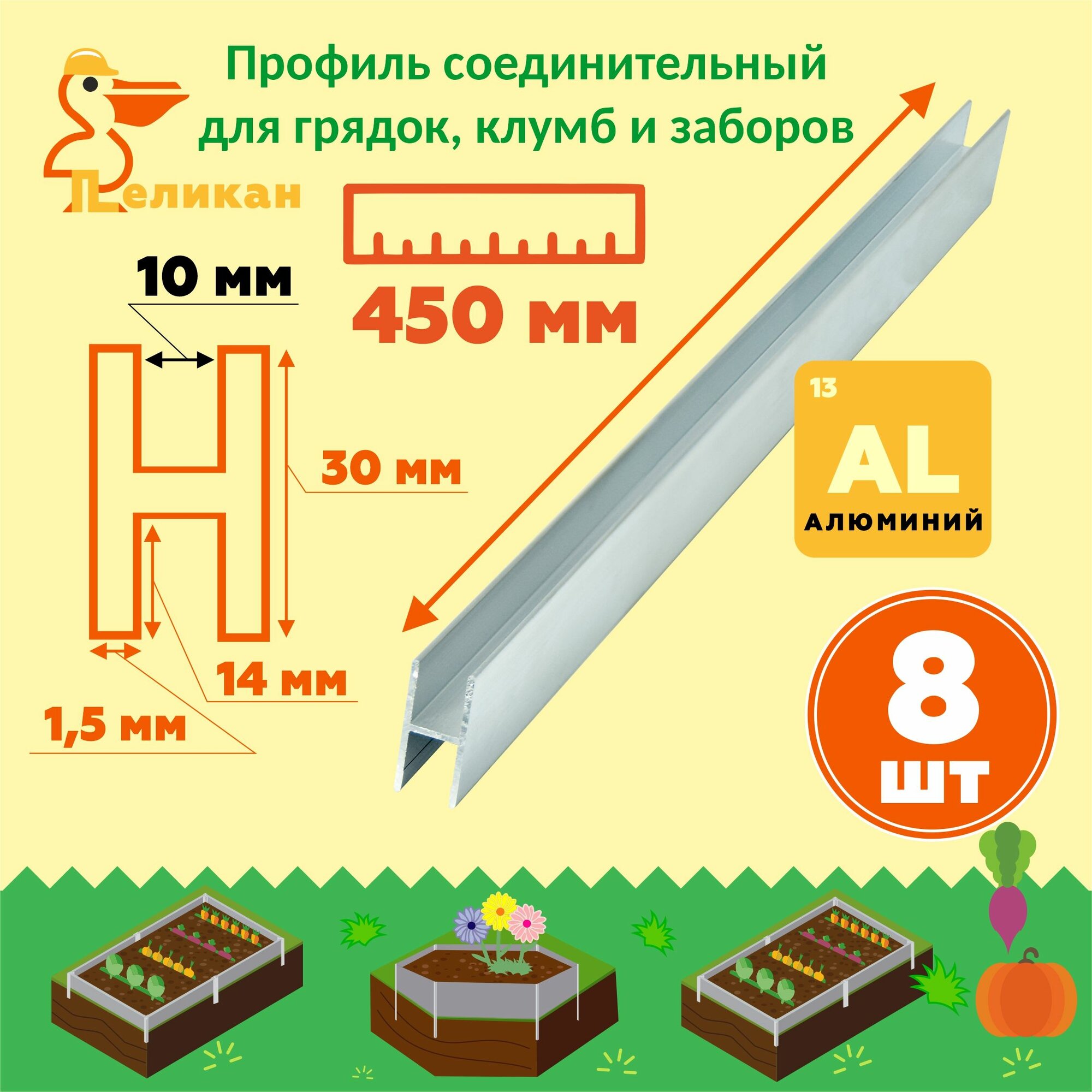 Комплект Н-образных соединительных профилей для клумб, грядок и заборов
