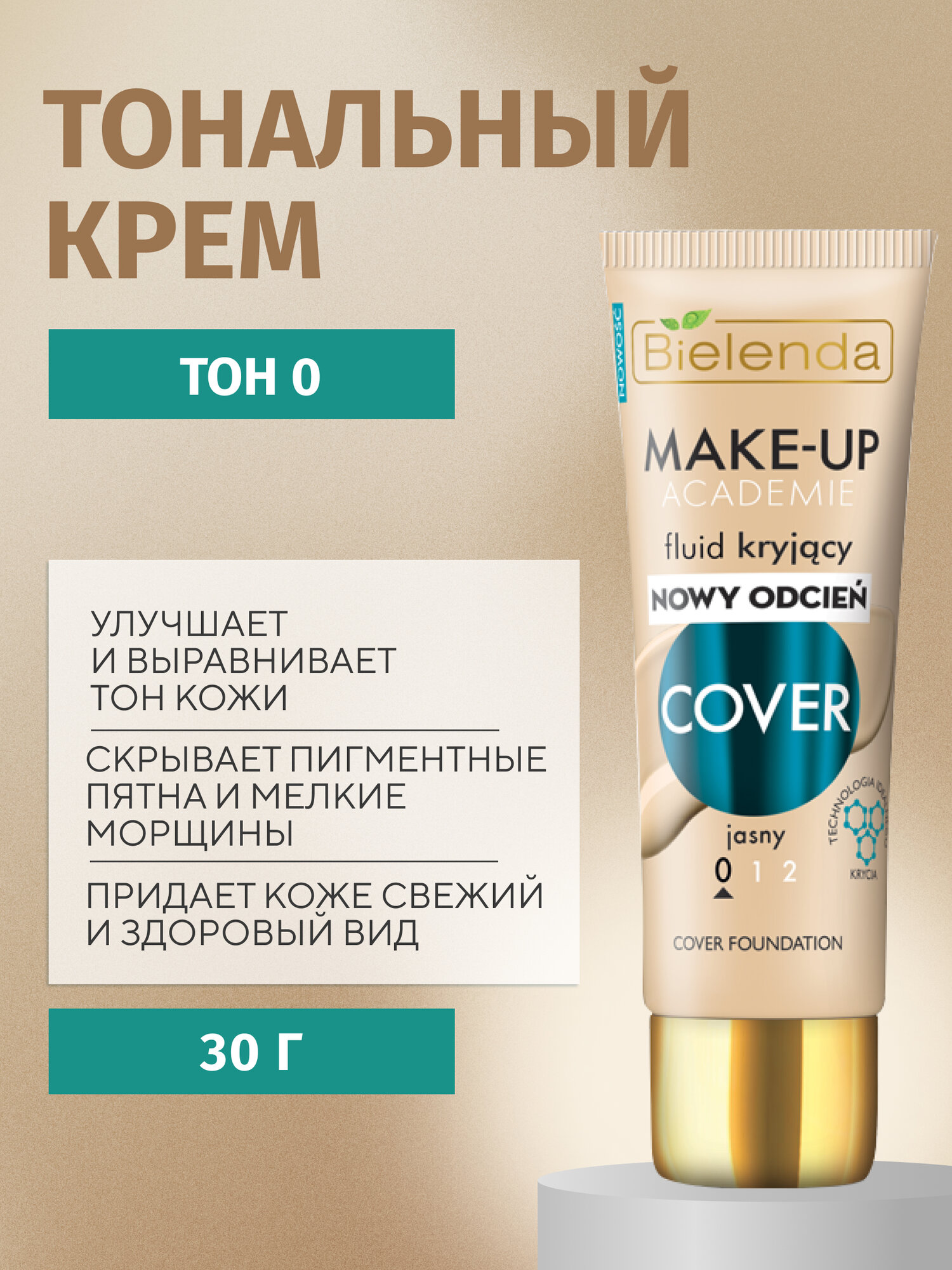 Тональный крем Bielenda MAKE-UP ACADEMIE COVER 0 маскирующий оттенок светлый, 30 мл