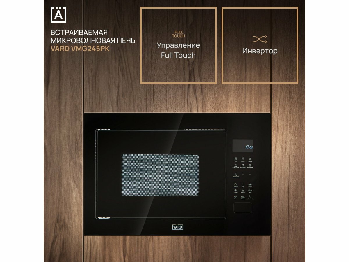 Встраиваемая микроволновая печь VARD VMG 245PK