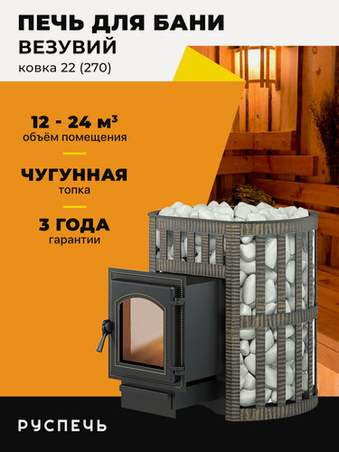 Изображение товара Печь для бани Везувий Легенда Ковка 22 (270) дровяная чугунная со стеклом, сетка каменка