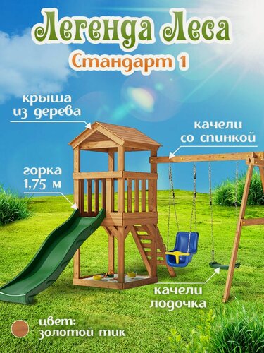 Изображение товара Детская площадка легенда леса стандарт 1 для улицы / Игровой комплекс детский