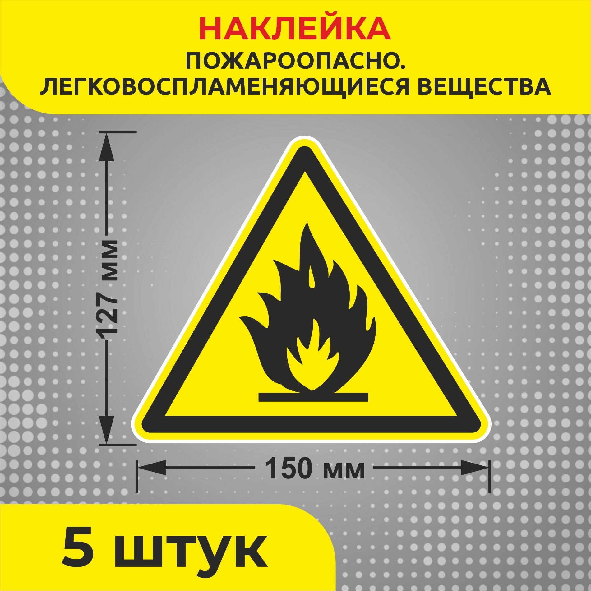 Наклейки предупреждающие Знак W01 "Пожароопасно. Легковоспламеняющиеся вещества" 150 х 127 мм 5 шт