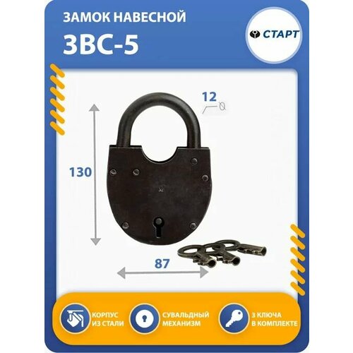 Замок навесной Старт ЗВС-5 826₽