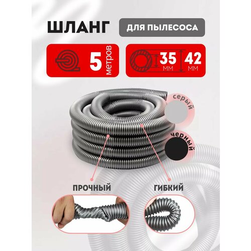 Шланг гофрированный для пылесоса 35х42 мм универсальный 5 метров 3675₽