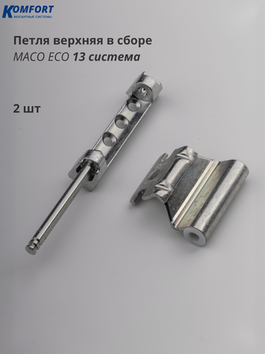 Изображение товара Петля верхняя в сборе 13 система на пластиковое окно Maco Eco 2 шт