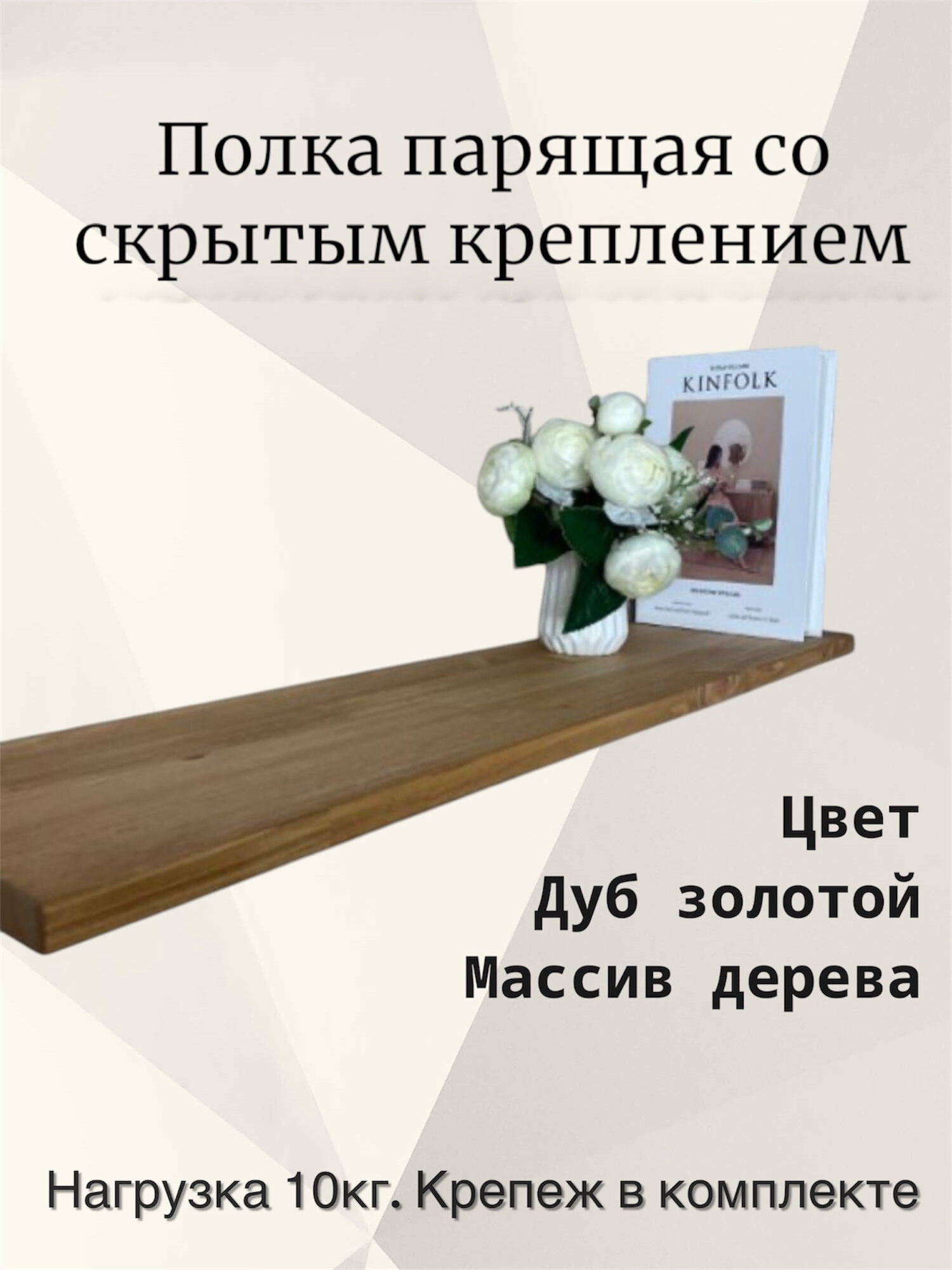 Полка парящая настенная из массива дерева со скрытым креплением, цвет золотой дуб, размер 80х20х1,8 см. — фото 1