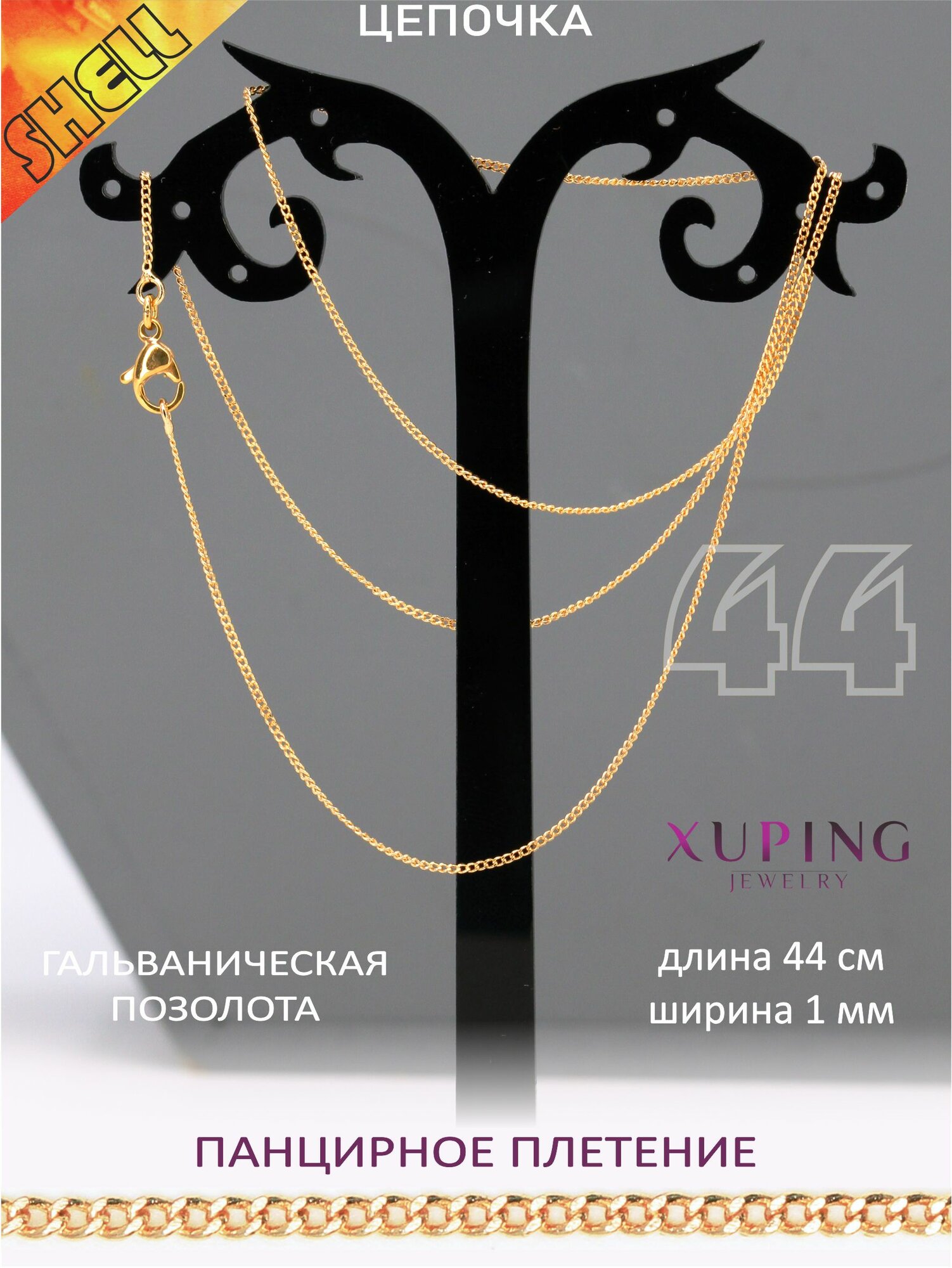 Цепь XUPING JEWELRY 
