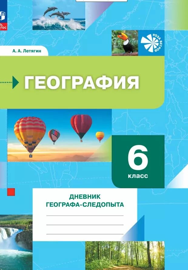 Рабочая тетрадь Просвещение География. 6 класс. Дневник географа-следопыта. К учебному пособию. ФГОС 2021. 2023 год, А. А. Летягин