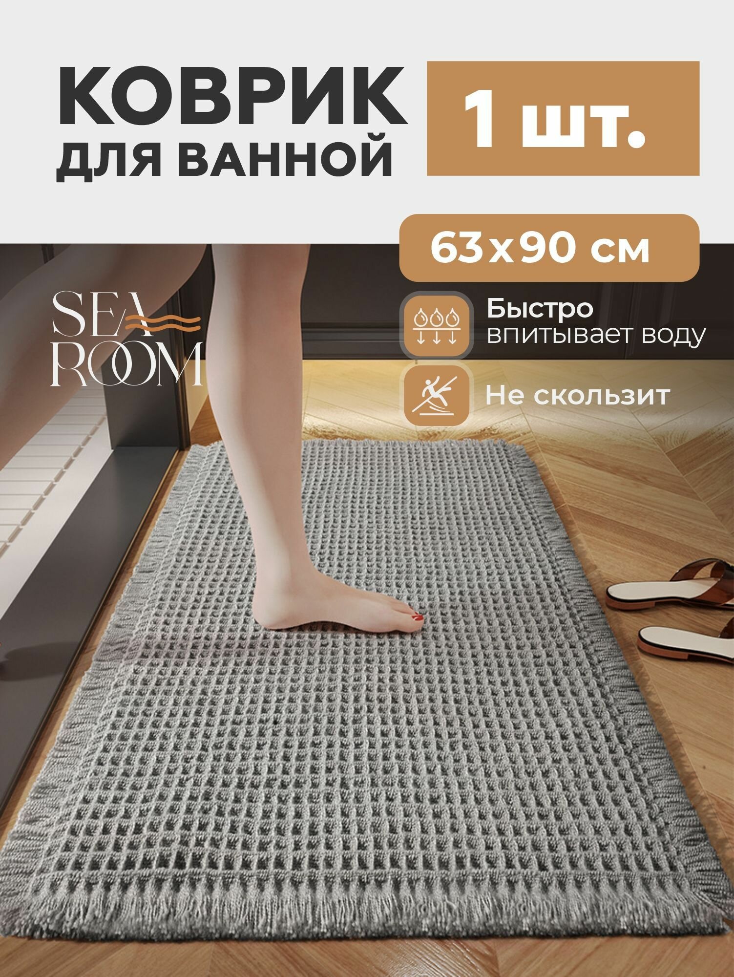 Коврик для ванной и туалета противоскользящий 63х90 см SeaRoom