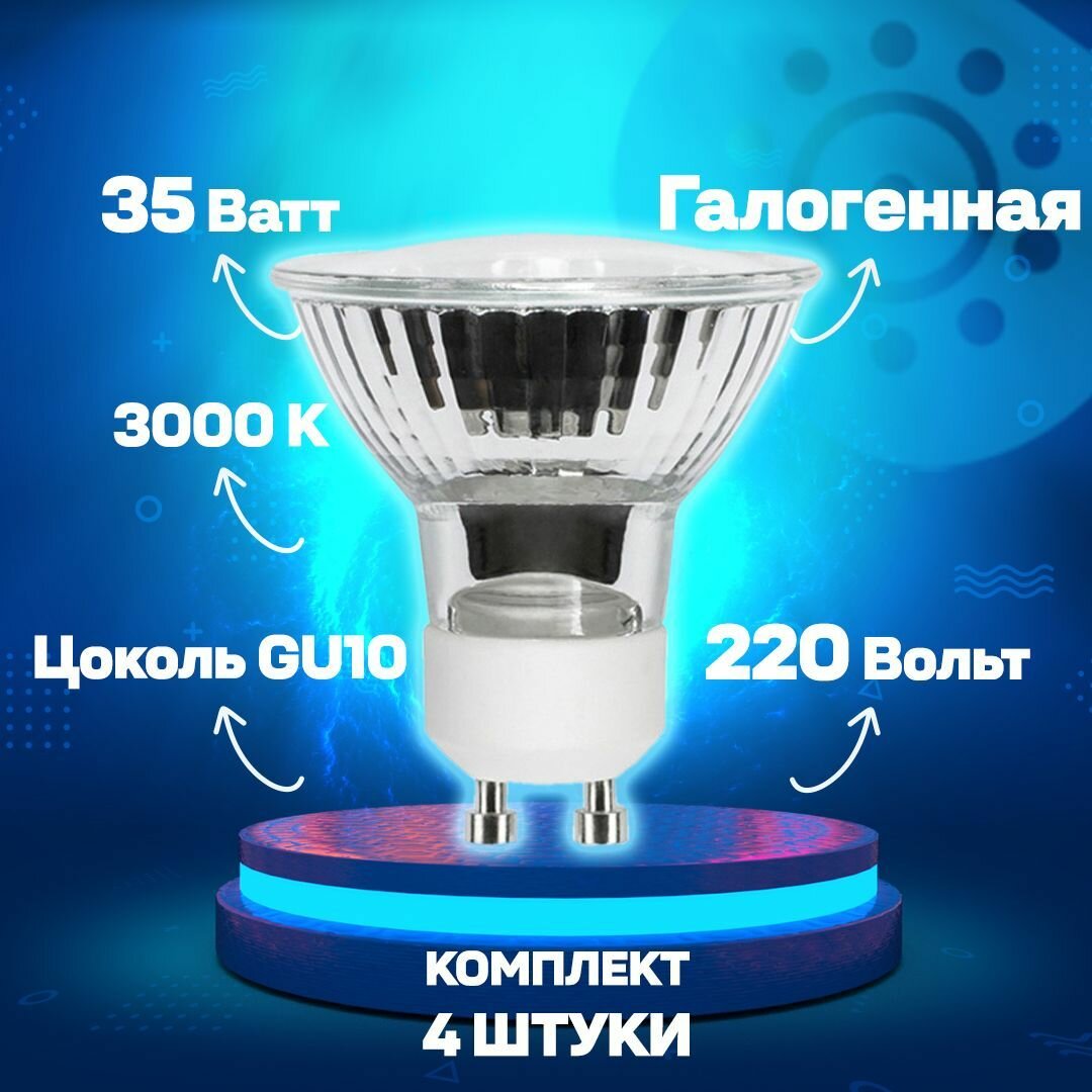 Лампа галогенная GU10 35W JCDR-35/GU10 01509 - комплект 4 шт.