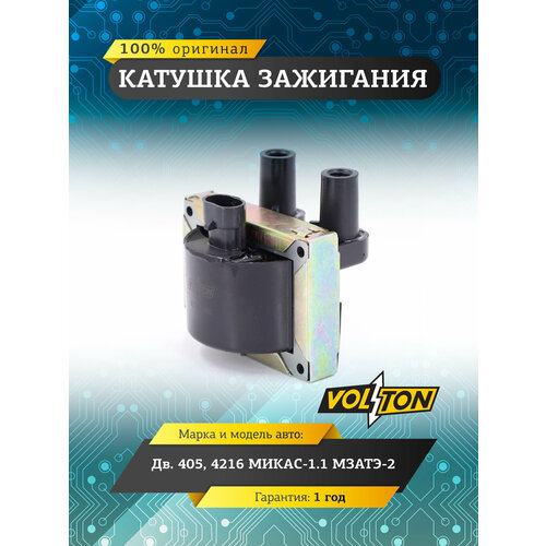 Катушка зажигания VOLTON для дв. 405, 4216 МИКАС-1.1, МЗАТЭ-2