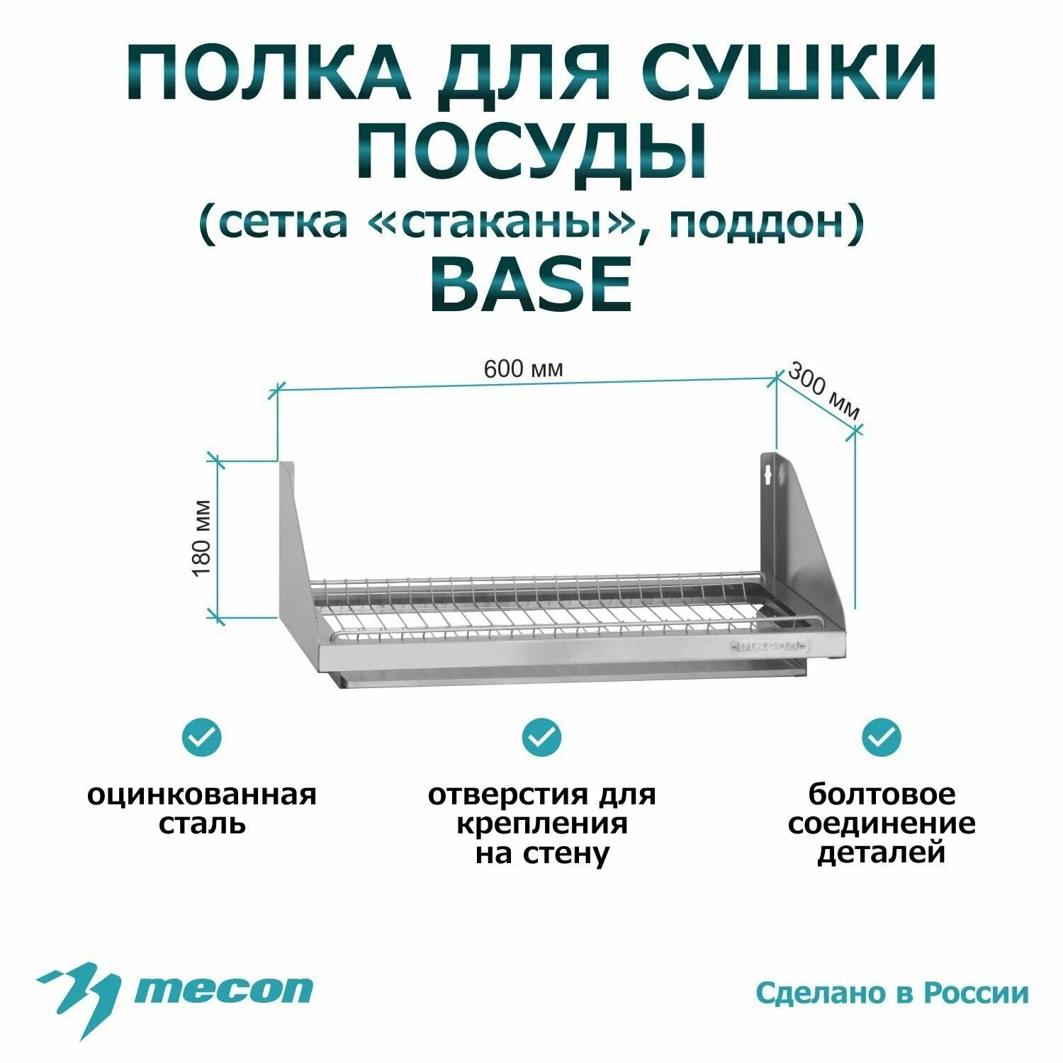 Полка для сушки посуды ПСПн - 600*300*180 