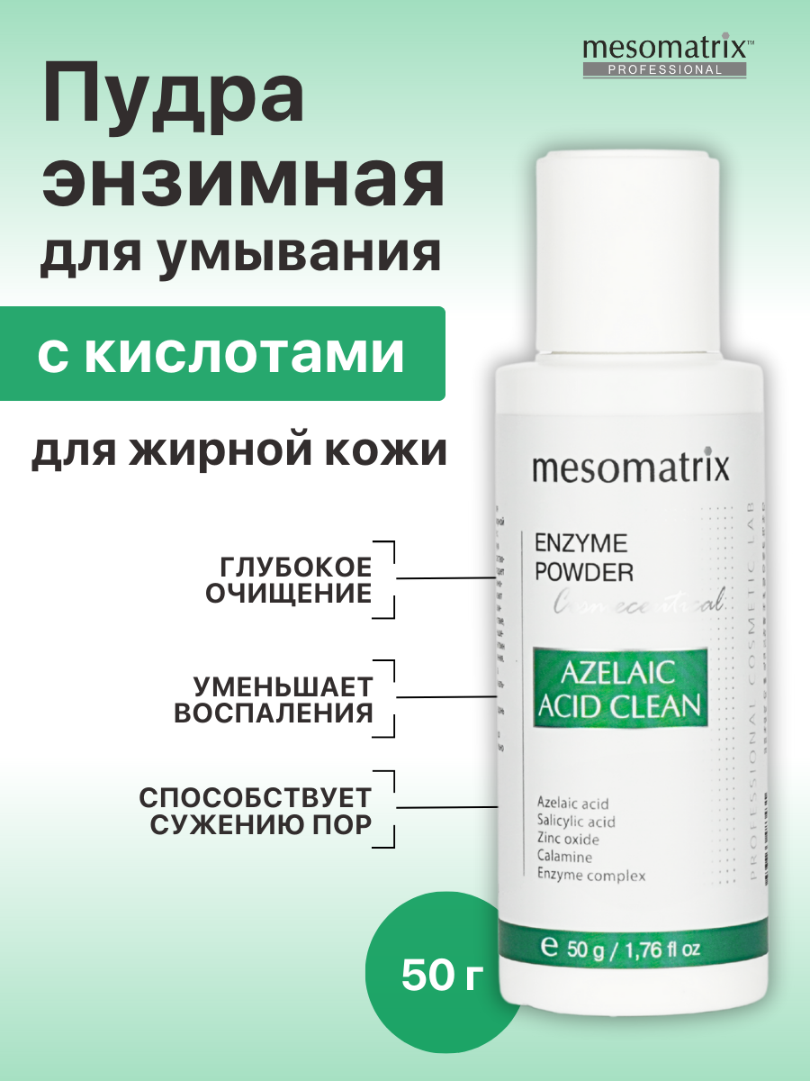 Энзимная пудра для умывания лица для жирной и проблемной кожи, AZELAIC ACID CLEAN ENZYME POWDER, 50 гр Mesomatrix