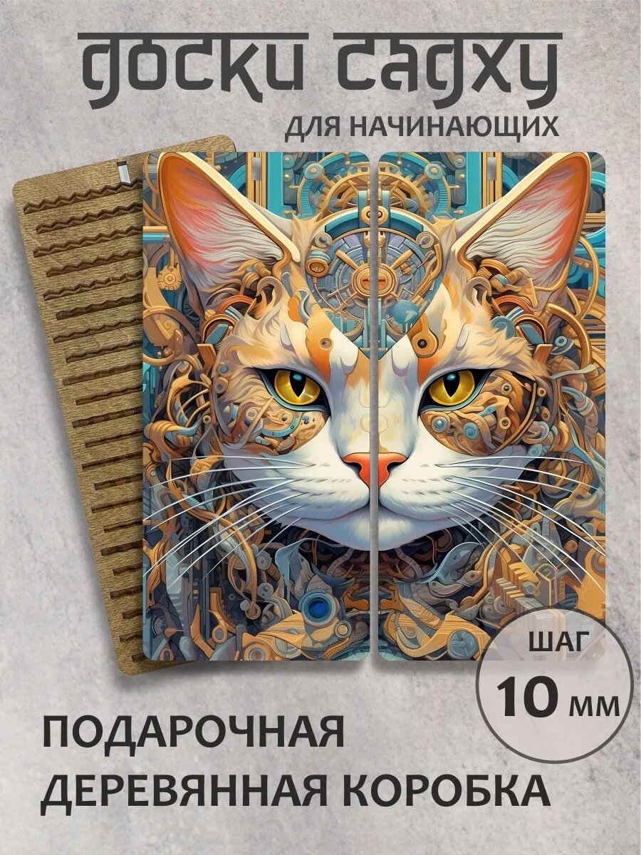 Доска садху шаг 10 мм "Механический кот"