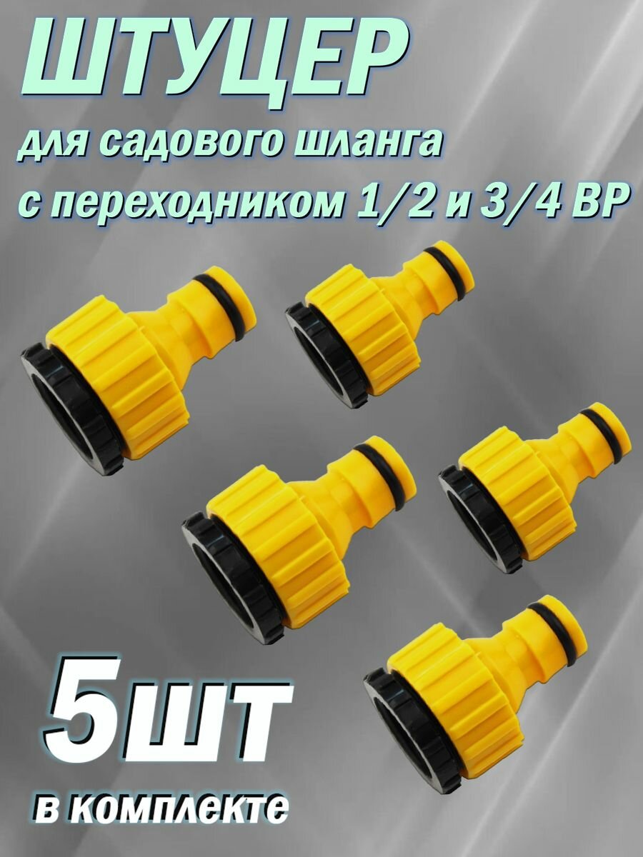 Штуцер под коннектор садового шланга с внутренней резьбой 1/2 и 3/4", ABS пластик / 5шт