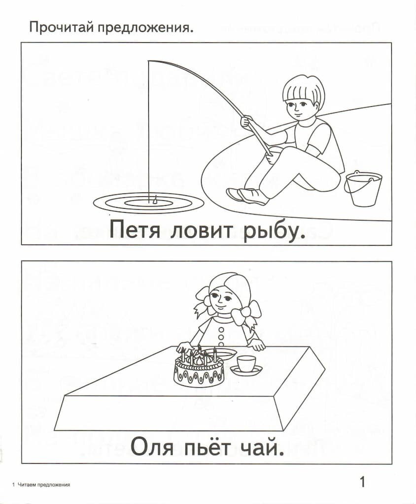 Рабочая тетрадь "Читаем предложения" — фото 1