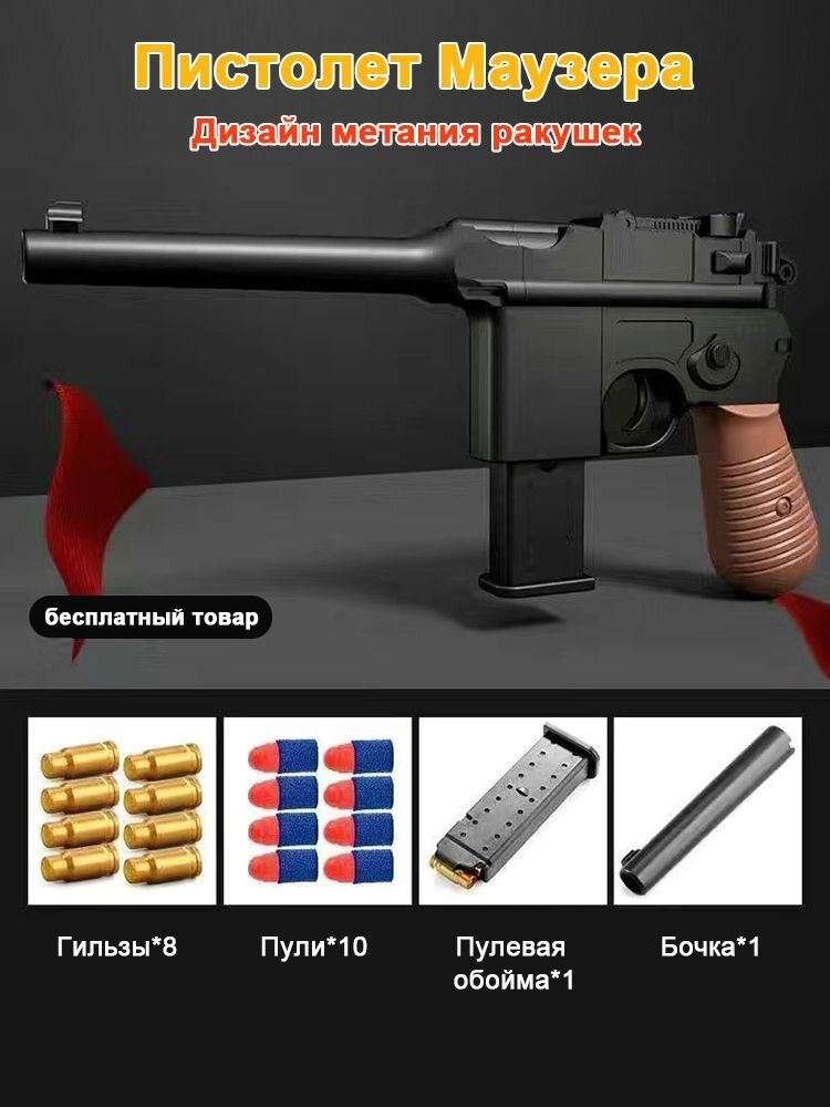 Пистолет Маузер, черный, игрушечное оружие, подарок для мальчика.