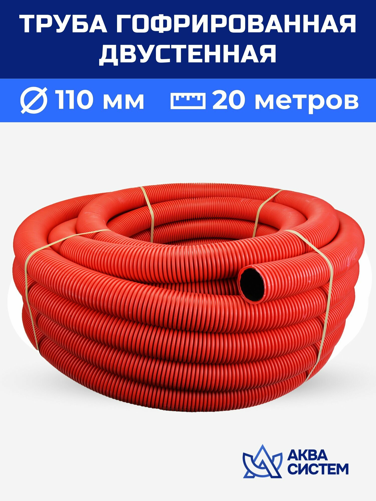 Труба двухслойная гофрированная 110 мм, 20 (м) красная SN6, дренажная, ливневая, для кабеля, без перфорации