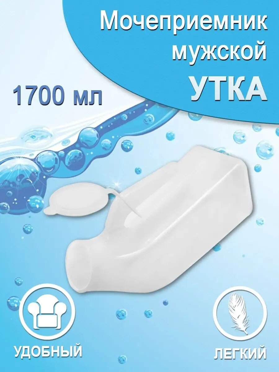 Мочеприемник многоразовый Утка с крышкой
