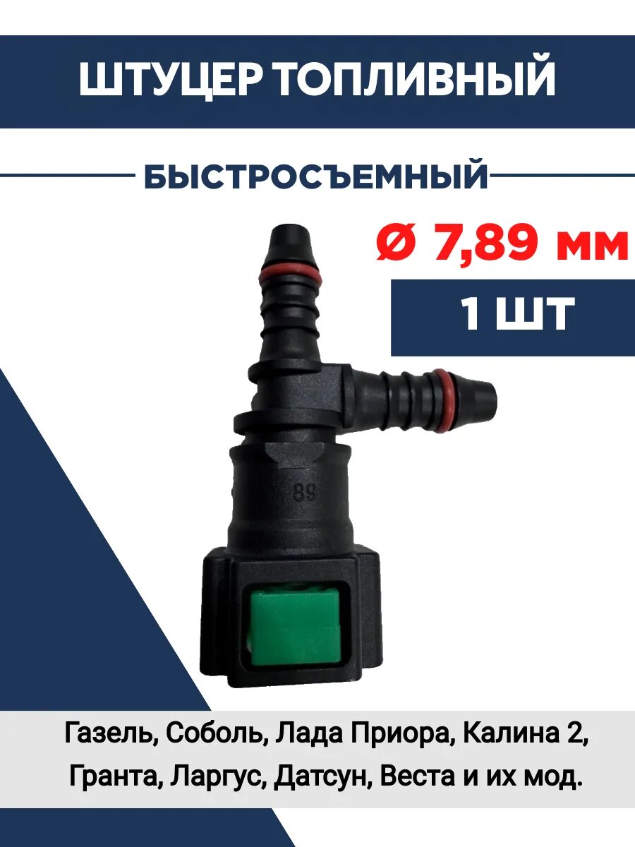 Штуцер тройник топливной трубки Газель 7,89 мм