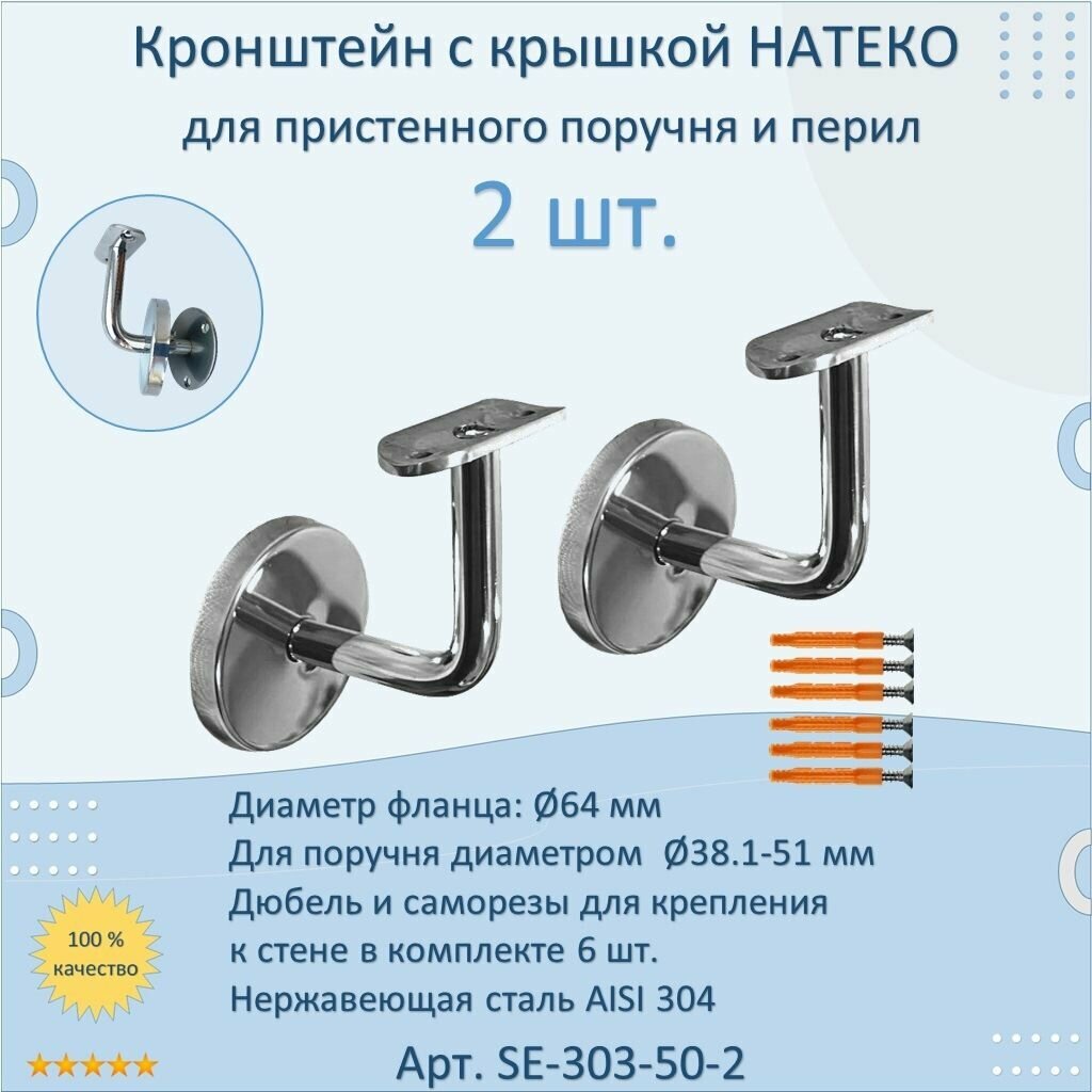 Кронштейн к стене натеко для пристенного поручня и перил (2 шт.)