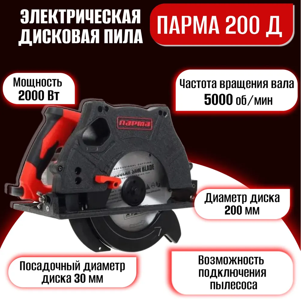 Дисковая пила Парма 200Д, 2000 Вт, мультиколор