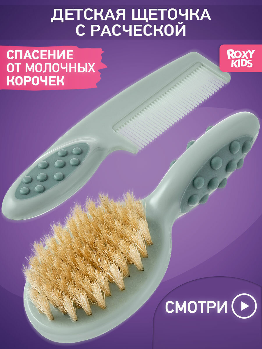 Расческа и щетка с натуральной щетиной для новорожденных младенцев ROXY-KIDS