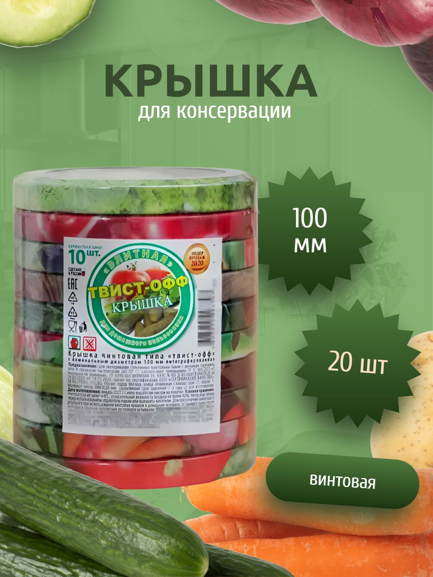 Крышка для консервирования винтовая ТО-100 мм упаковка 20 шт