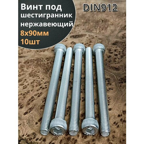 фото Болт винт нержавеющий шестигранник м8х90, din 912, 10 шт 23 болта