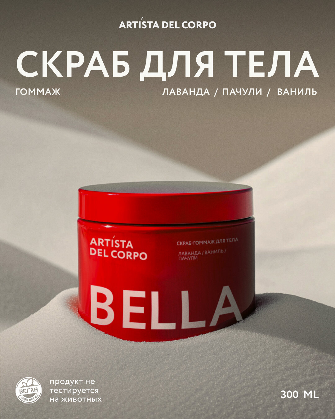 Скраб-гоммаж для тела Artista del Corpo Bella, отшелушивание, питание