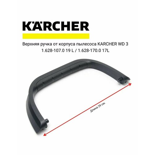 Верхняя ручка от корпуса пылесоса KARCHER WD 2 Plus, WD 3, KWD 1, KWD 2, KWD 3 / черный