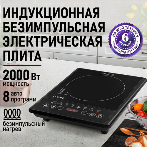 Плита индукционная электрическая LUMME LU-HP3702A безимпульсная черный 1673₽