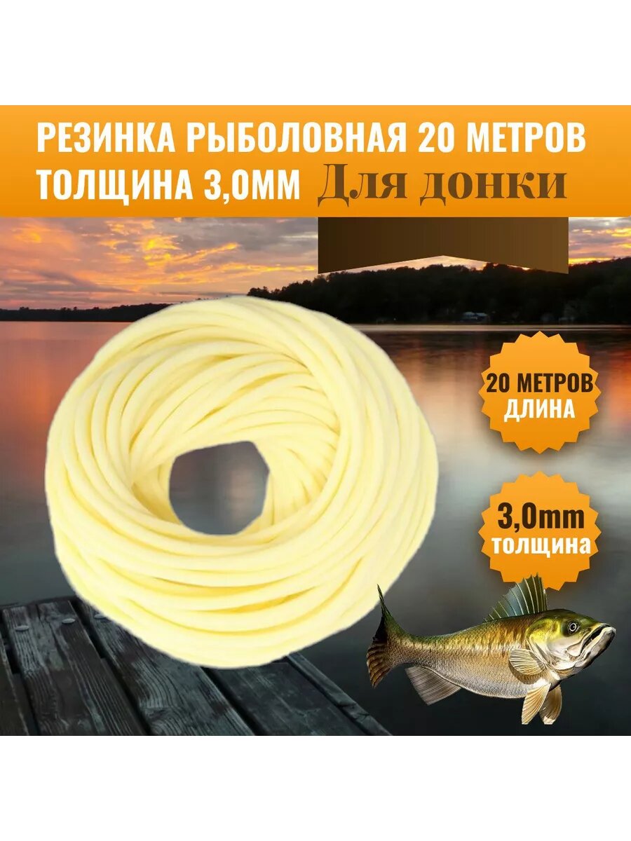 Резинка рыболовная силиконовая 20 метров толщина 3.0mm