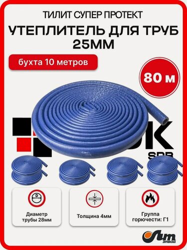 Изображение товара Утеплитель для труб 25 мм 80м 28/4мм, хвс синий Тилит Супер Протект - 8 бухт по 10 м