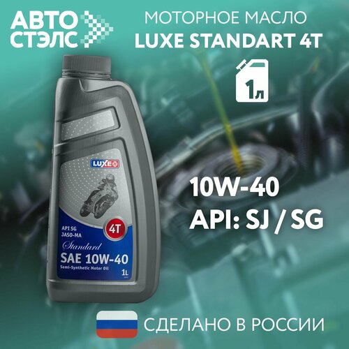 Полусинтетическое моторное масло LUXE Super 4Т, 1 л, 1 шт.