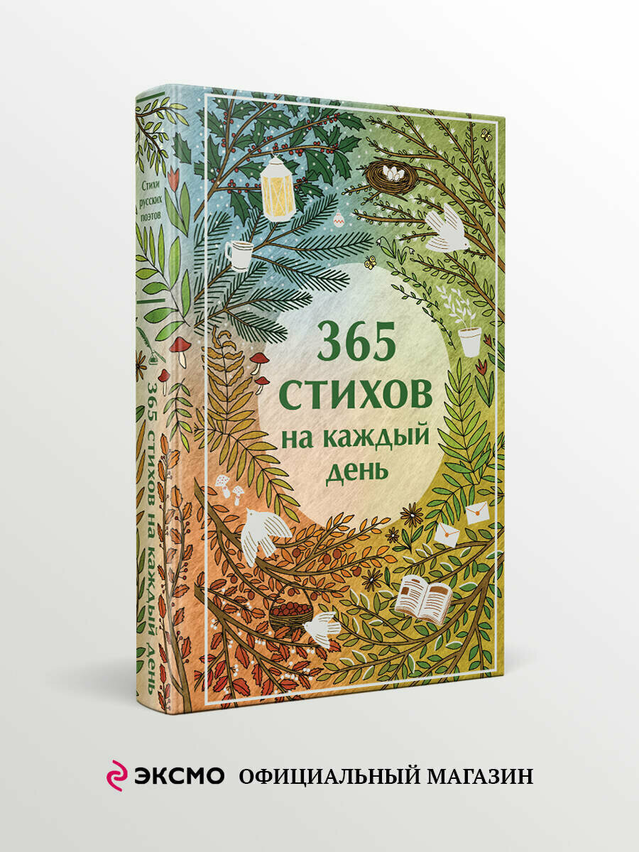 365 стихов на каждый день