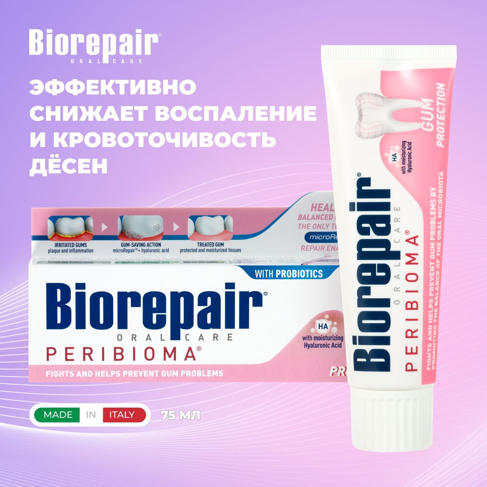 Зубная паста Biorepair Peribioma 75мл (антибактериальное/укрепление десен, лечебные травы)