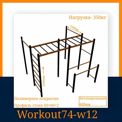 фото Спортивно-игровой комплекс workout74 w12, металлический, максимальная нагрузка 350кг