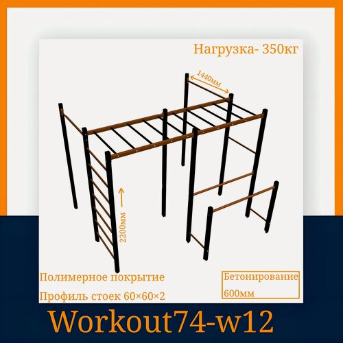 Изображение товара Спортивно-игровой комплекс Workout74 W12, металлический, максимальная нагрузка 350кг