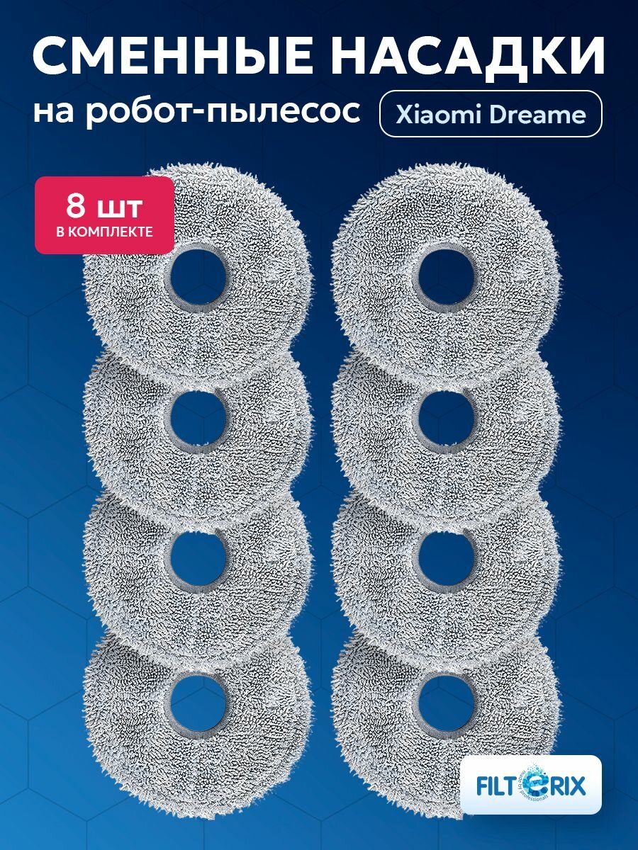 Тряпки швабры для робота пылесоса Dreame L10s Ultra L30 Ultra L10s Pro Ultra heat L20 Ultra Xiaomi X20+ 8 шт