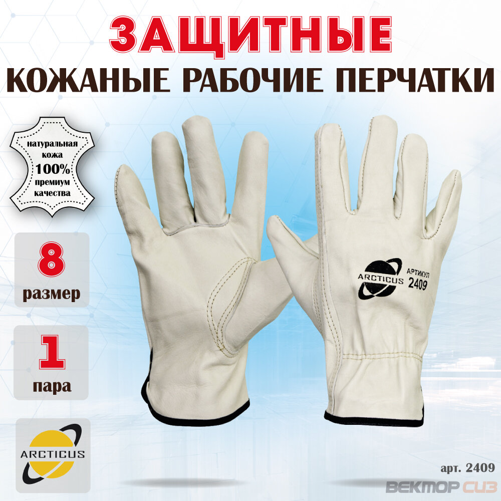 Перчатки защитные ARCTICUS арт. 2409, натуральная кожа, размер 8, белые