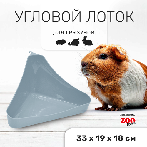 Zooexpress туалет лоток для грызунов угловой в клетку 33х19х18 см (серый)