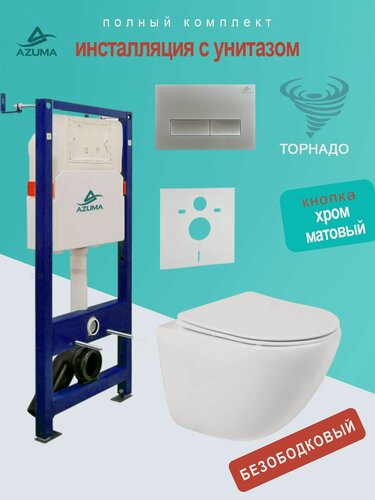 Изображение товара Унитаз AZUMA Primavera Tornado 3.0, подвесной, антигрязевой, с инсталляцией, + клавиша смыва.