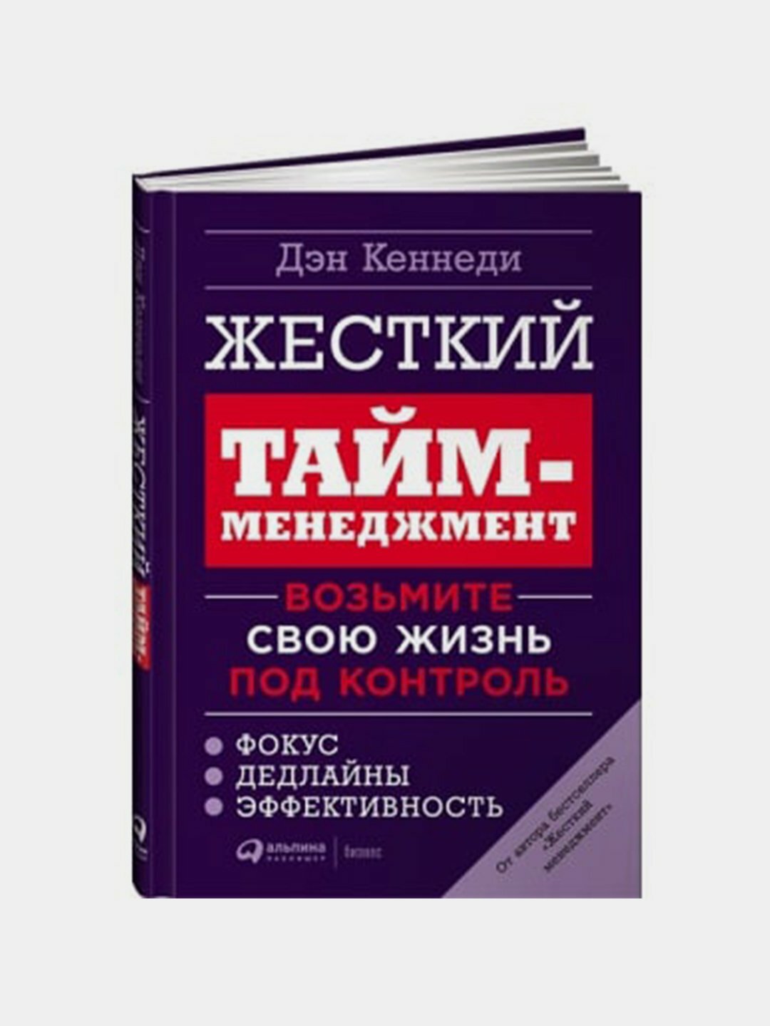 Жесткий тайм-менеджмент, Дэн Кеннеди