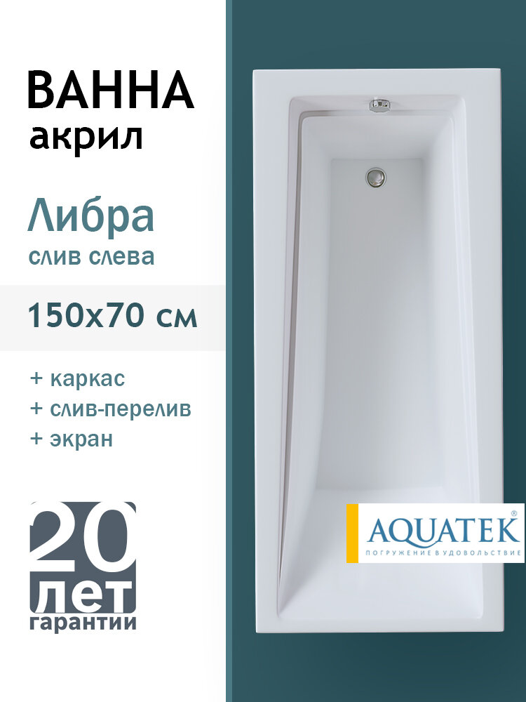 Акриловая ванна Aquatek Либра 150х70 LIB150-0000024 без гидромассажа с фронтальным экраном слив слева