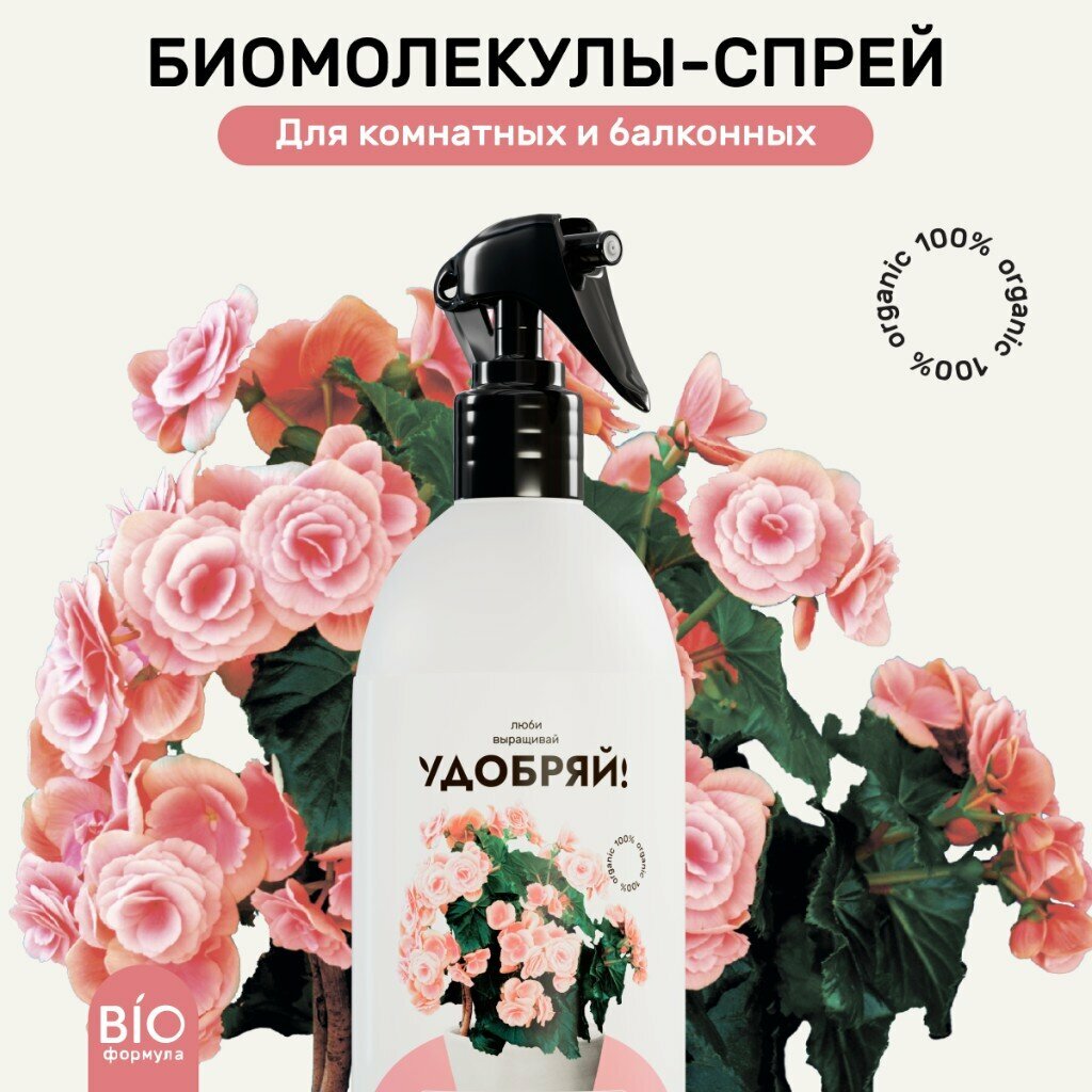 Удобрение Удобряй Биомолекулы спрей для комнатных и балконных цветов  органическое и минеральное  500 мл