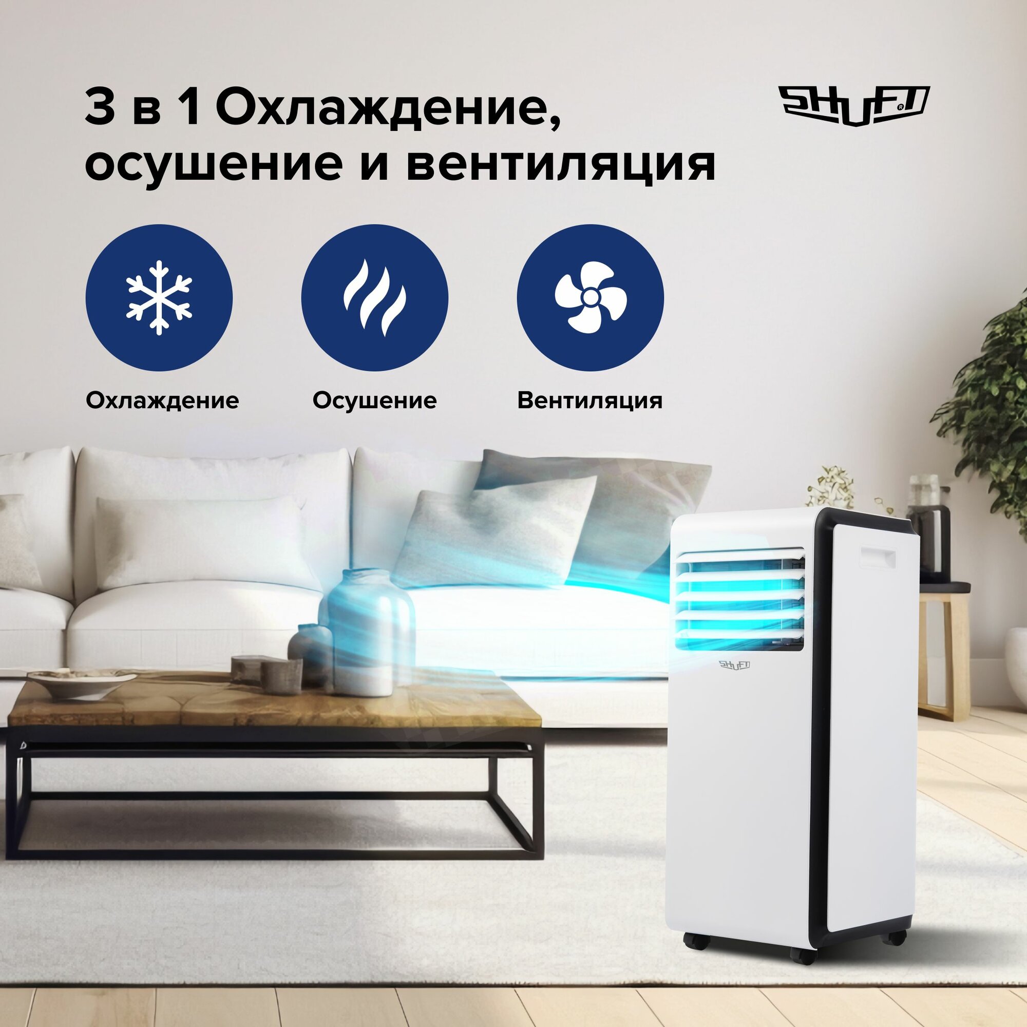 Кондиционер мобильный SHUFT Frigo SFPAC-09 KF/N6 — фото 1